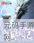 手游资讯,血饮传说锁龙窟副本全攻略揭秘