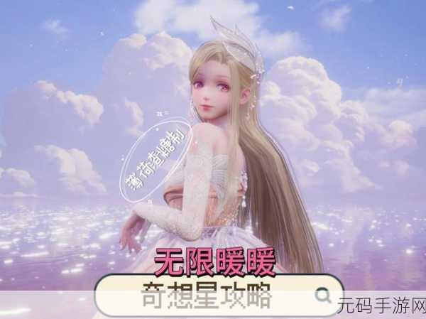 无限暖暖奇想星收集大全,解锁全新游戏世界的奇妙之旅