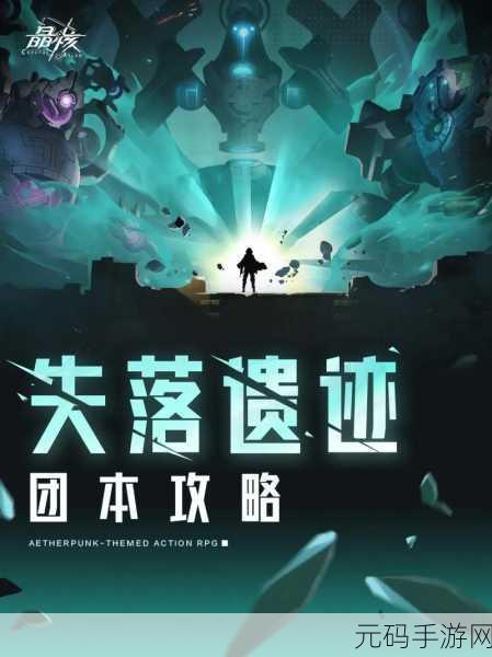手游资讯指令,遗迹旅人阿卡迪亚斯冒险攻略深度解析(下)