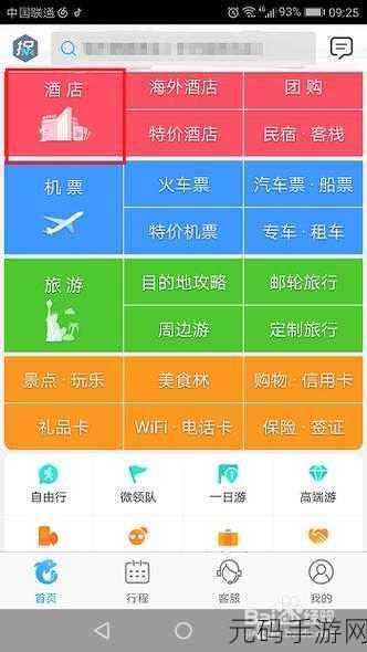携程旅行，轻松获取酒店联系电话秘籍