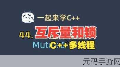 解锁 C 互斥锁提升并发性能的秘诀