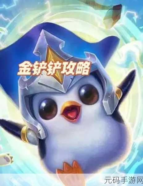 金铲铲之战攻略大揭秘,如何轻松获得小绿河灵?