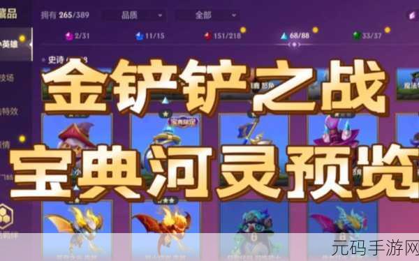 金铲铲之战攻略大揭秘,如何轻松获得小绿河灵?