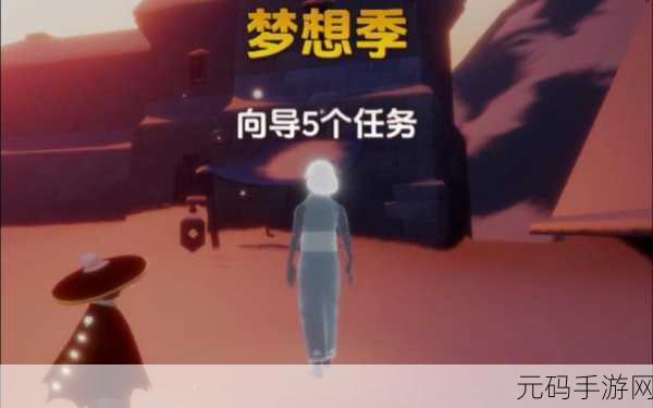 光遇重温出道表演任务全攻略,解锁梦想季最终篇章