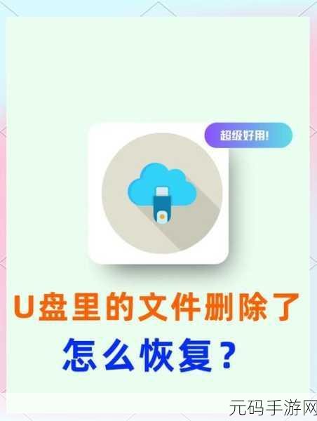轻松找回扩容 U 盘丢失文件，恢复正常不再难