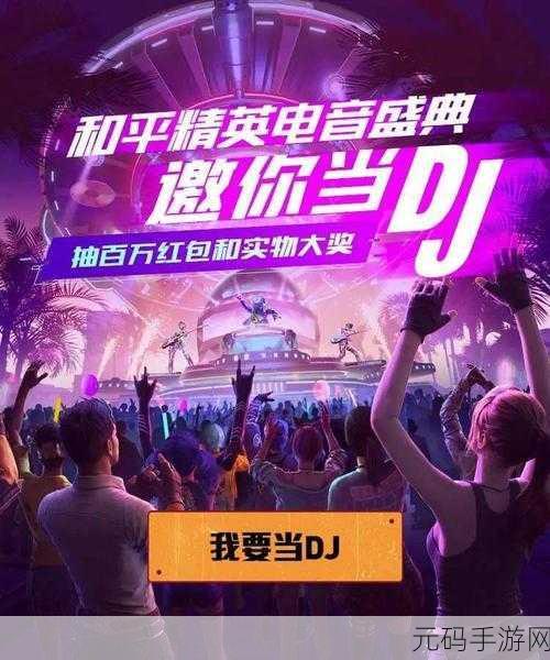 和平精英电音节活动正式服盛大上线,掀起音乐与射击的狂潮