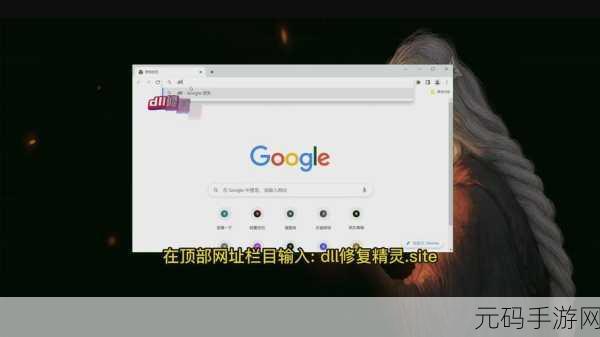 轻松解决 utility.dll 丢失难题,畅玩手游无忧