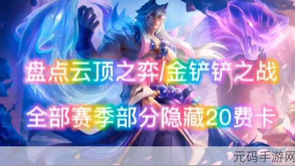 金铲铲之战震撼更新，20费卡神秘现身，全新策略挑战等你来战！
