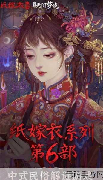 纸嫁衣6无间梦境千秋魇,深度攻略与最新资讯速递