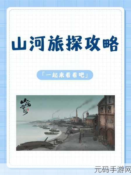 手游资讯,揭秘山河旅探第一章凶手结局通关全攻略
