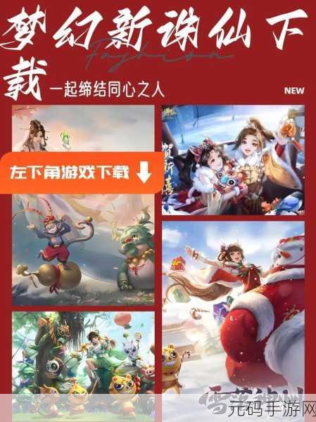 梦幻新诛仙手游，捉妖解谜玩法深度解析与最新资讯