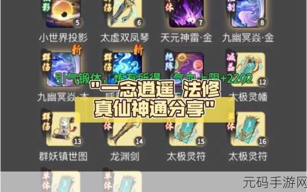 手游资讯,一念逍遥法修仙界神通加点全攻略