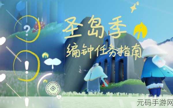 光遇手游圣岛季任务全攻略,解锁季节先祖的奇妙之旅