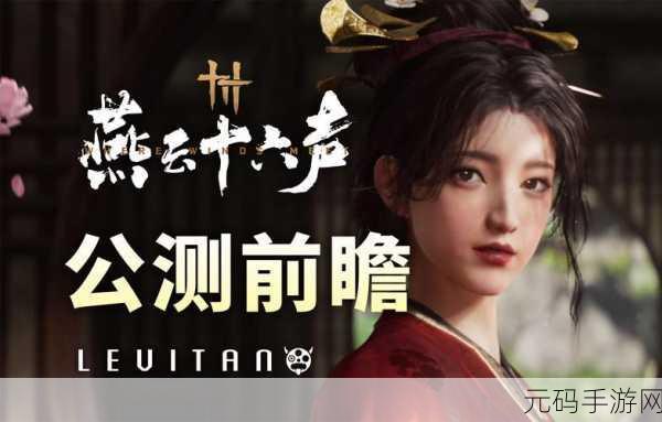 燕云十六声朝生暮落任务深度攻略与手游资讯速递