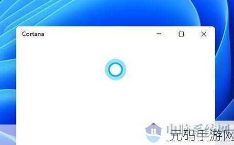 Win11 小娜召唤秘籍，轻松开启语音助手