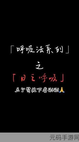 大千世界呼吸法获取方法全揭秘