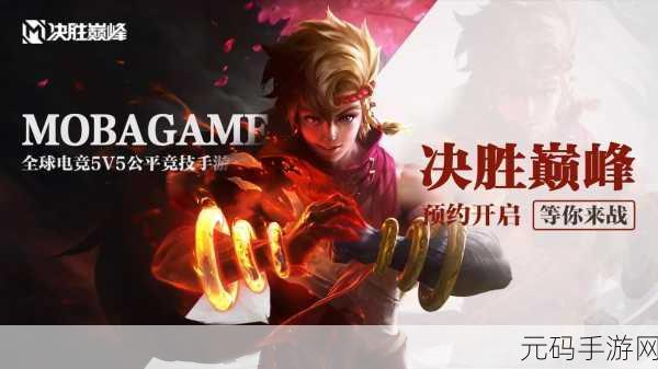 决胜巅峰测试服特别招募活动盛大开启,限时体验等你来战!