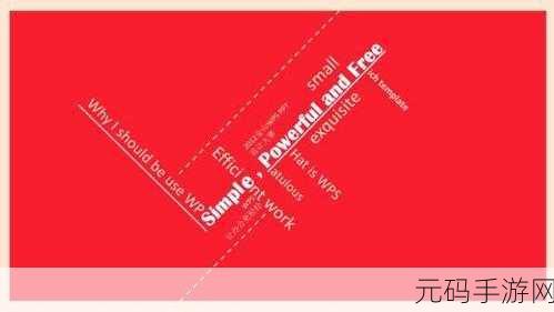 轻松搞定！WPS 文字中惊艳红色心形制作秘籍