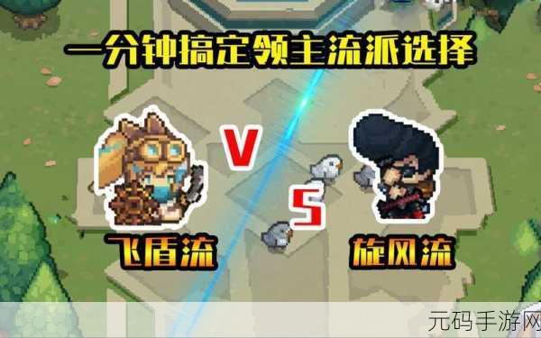 元气骑士前传领主旋风流与飞盾流深度对比,哪个更适合你?