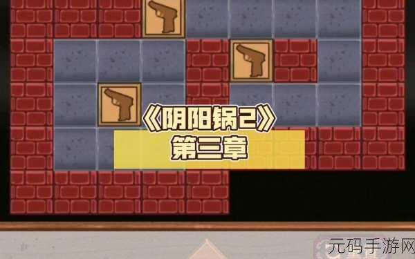 手游资讯,阴阳锅2同心劫第三章详细图文过关流程揭秘