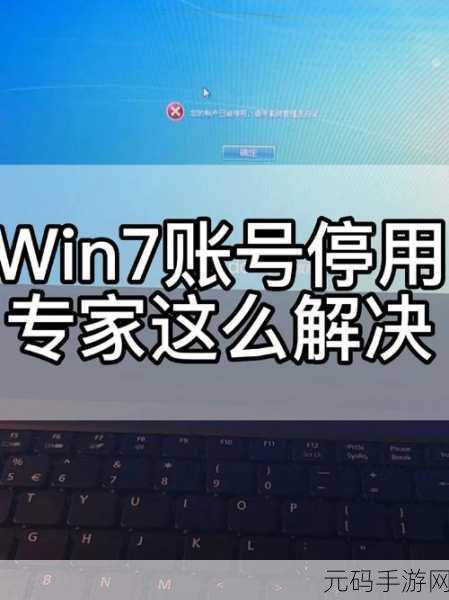Win7 恢复出厂设置后账户停用?轻松搞定恢复难题!