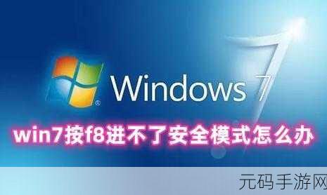 Win10 中 F8 无法进入安全模式的解决秘籍