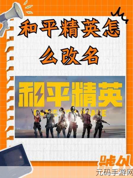 和平精英修改名字教程,轻松掌握改名技巧