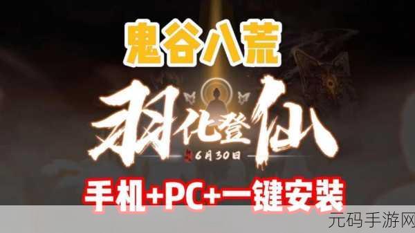 鬼谷八荒手游,羽化登仙全攻略深度解析