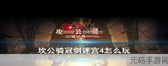 手游资讯,坎公骑冠剑迷宫23通关攻略深度解析与版本亮点