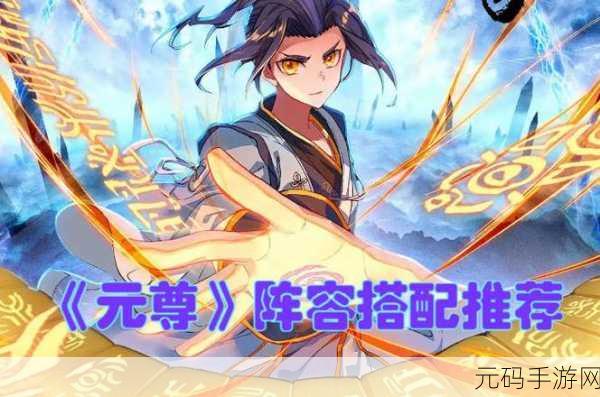 元尊手游爆发阵容最强羁绊与出装攻略全解析