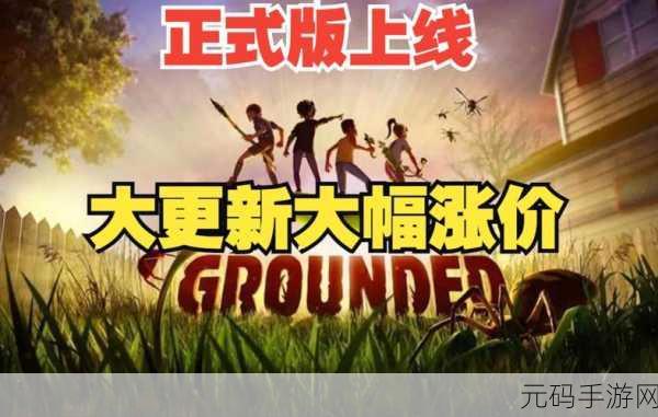 Grounded禁闭求生手游,全新版本更新与活动预告深度解析
