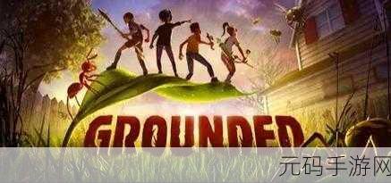 Grounded禁闭求生手游,全新版本更新与活动预告深度解析
