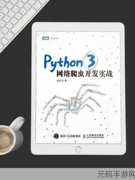 Python 网络爬虫实战秘籍,从入门到精通
