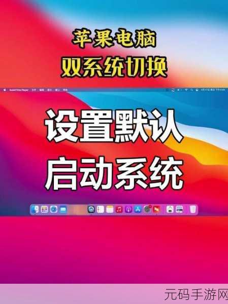 轻松掌握电脑双系统切换秘籍