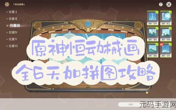 原神手游资讯,恒动械画第六天攻略详解