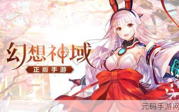 幻想神域手游新版本震撼来袭，全新玩法与活动预告