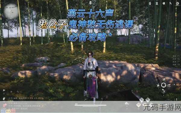 燕云十六声手游资讯,揭秘鬼公子BOSS位置与挑战攻略