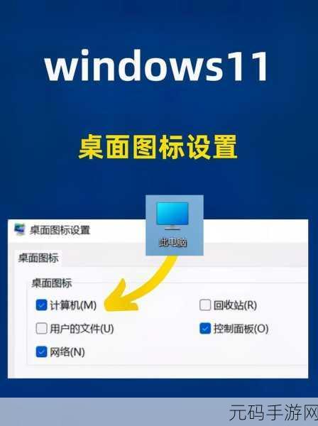 Win11 桌面图标设置秘籍大公开