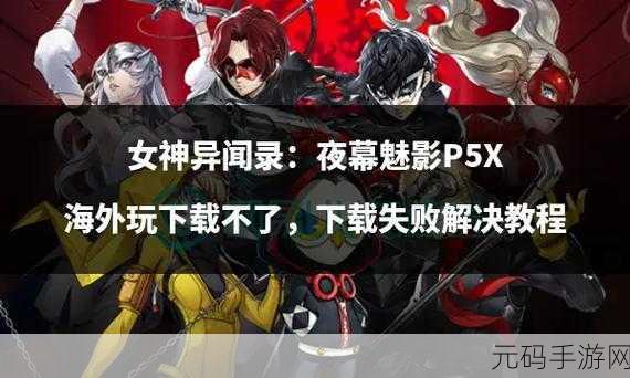 女神异闻录夜幕魅影P5X,猫之王者与传说宝藏其二任务全攻略