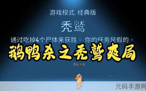 手游资讯,深入解析鹅鸭杀秃鹫角色玩法与获胜条件