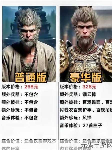 黑神话,悟空豪华版与普通版区别详解