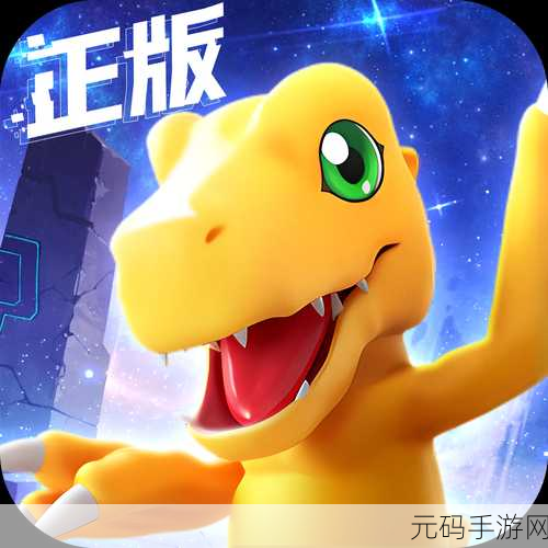 数码宝贝源码手游重大版本更新资讯,全新伙伴登场,冒险再启航