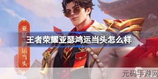 王者荣耀亚瑟鸿运当头皮肤价格分享