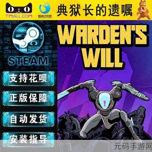 根据典狱长的遗嘱手游资讯,全新剧情版本震撼发布