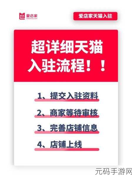 天猫自营店入驻全攻略,条件、费用与审核流程大揭秘