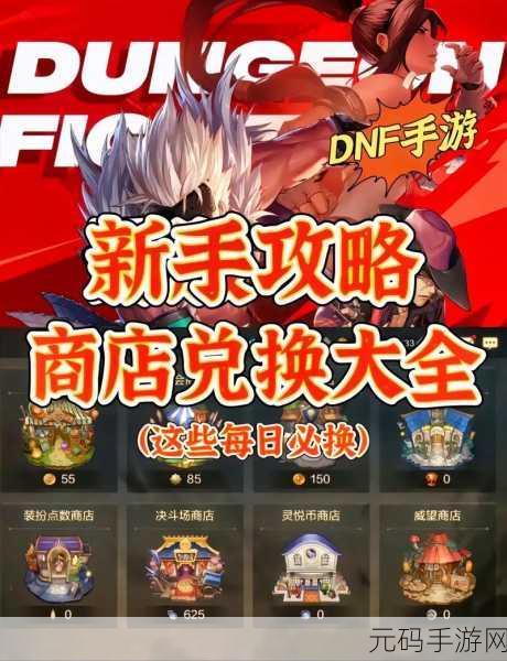 DNF手游灵悦币兑换攻略,助你打造顶级角色