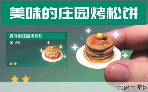 原神手游庄园烤松饼制作秘籍与配方分享