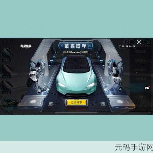 和平精英特斯拉追加机制全面详解