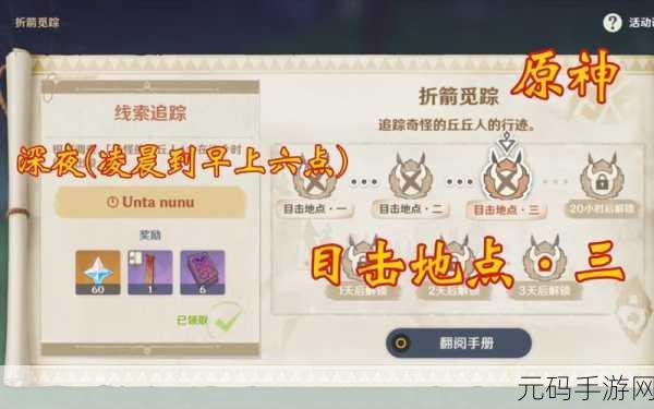 原神折箭觅踪目击地点一任务攻略详解