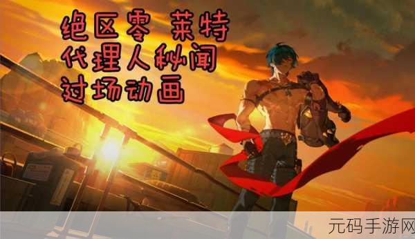 绝区零全新S级代理人莱特震撼登场，11月27日燃爆新艾利都！